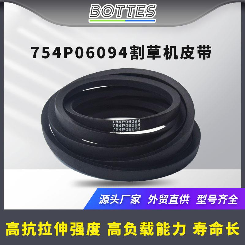 割草机皮带754P06094 适用于754-06094 490-501-C090 ZT2 ZT3