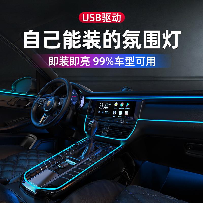 车载氛围灯车内饰led灯条usb气氛冷光线汽车用品改装免接线灯带