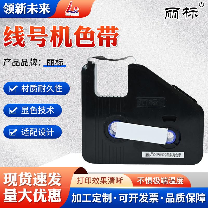 丽标线号机色带LB280BK标签纸碳带号码管打印机打号打码机