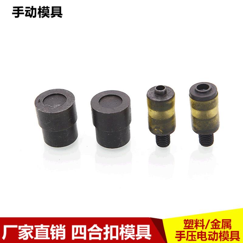 厂家直供塑料四合扣 金属四合扣模具 T3T5T8塑料四合扣安装模具