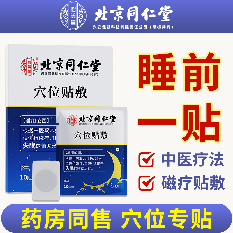 北京同仁堂睡眠穴位贴敷中医磁疗严重专用适用失眠的辅助治疗贴膏 医疗器械 失眠贴(器械） 原图主图