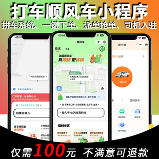 出行拼车代驾顺风车打车小程序源码搭建同城app开发定制作网约车