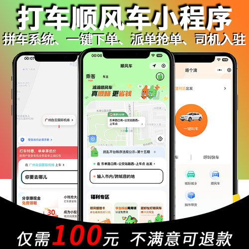 出行拼车代驾顺风车打车小程序源码搭建同城app开发定制作网约车