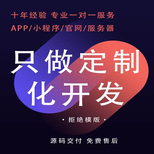 专注定制开发uniapp小程序App开发源码交付无二次费用