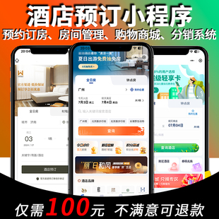 微信酒店预订小程序住民宿开发定制app预约管理系统平台城市