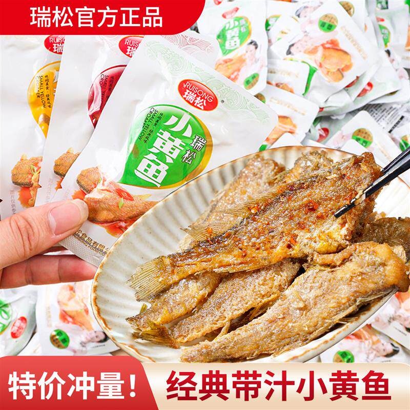 *瑞松小黄鱼带汁香酥真空独立小包装油炸海味零食解馋网红怀旧食
