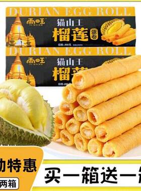 *雨旺猫山王榴莲味蛋卷夹心酥蛋卷儿童健康美味零食解馋充饥茶点