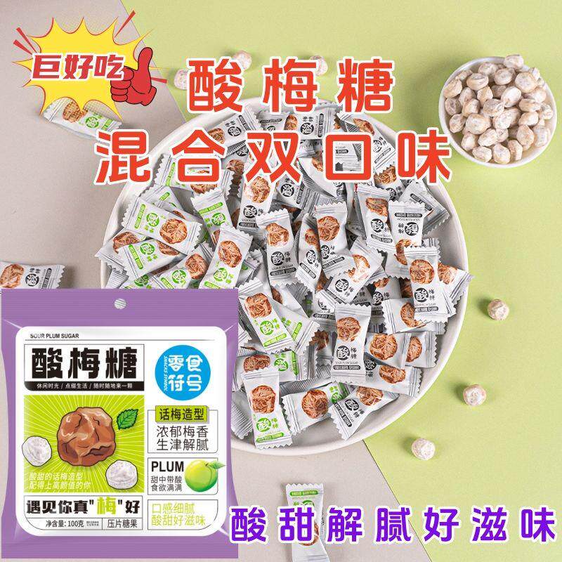*酸梅糖梅子味压片糖招待糖果清凉休闲零食口气薄荷