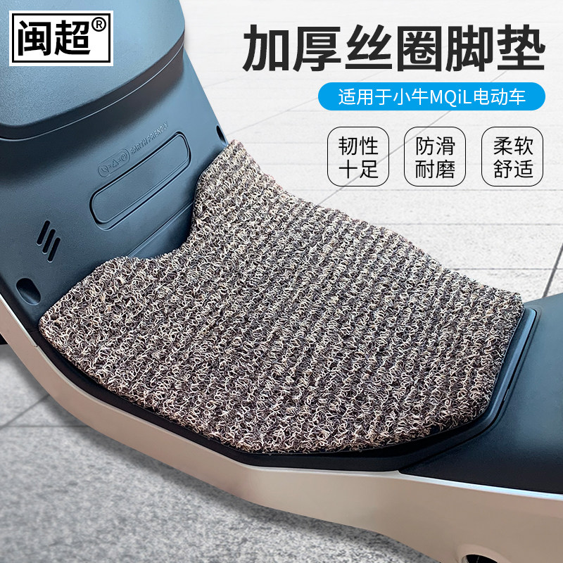 闽超MQiL脚垫踏板垫防滑耐脏