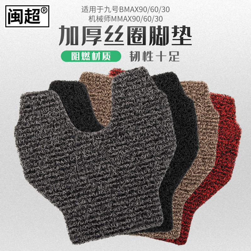 适用于九号电瓶车Bmax90/60/30机械师Mmax90/60/30脚垫踏板垫