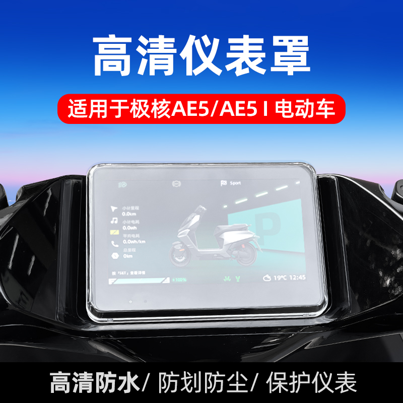 适用于极核AE5i仪表罩