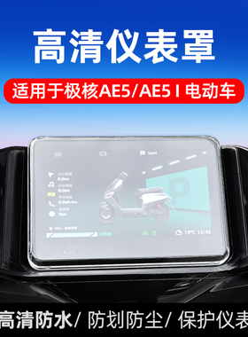 适用于极核AE5i仪表罩ZEEHO AE5i pro屏幕防水保护罩仪表壳改装件