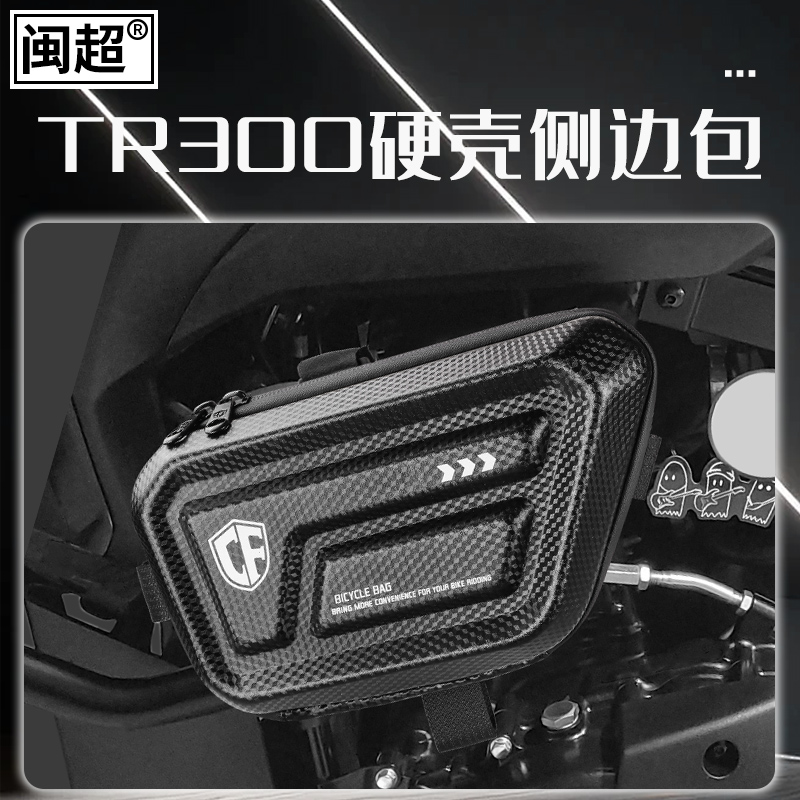 闽超TR300侧边包护杠包