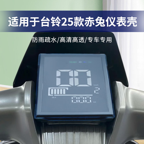 适用台铃赤兔EB仪表罩