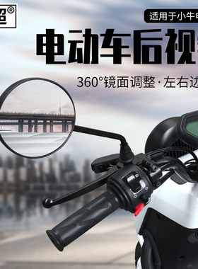 闽超小牛N1/N1s/U1/G0/G1/G2/M2/F0电动车后视镜反光镜凸面广角镜