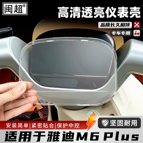适用雅迪M6Plus-M-H仪表罩