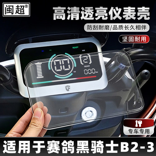 适用赛鸽黑骑士E10S/R仪表罩