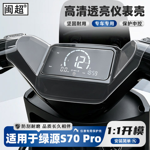 适用绿源液冷S70Pro/-S仪表罩