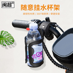 闽超小牛电动车水杯架通用免打孔折叠电瓶车通用放杯随意挂水壶架