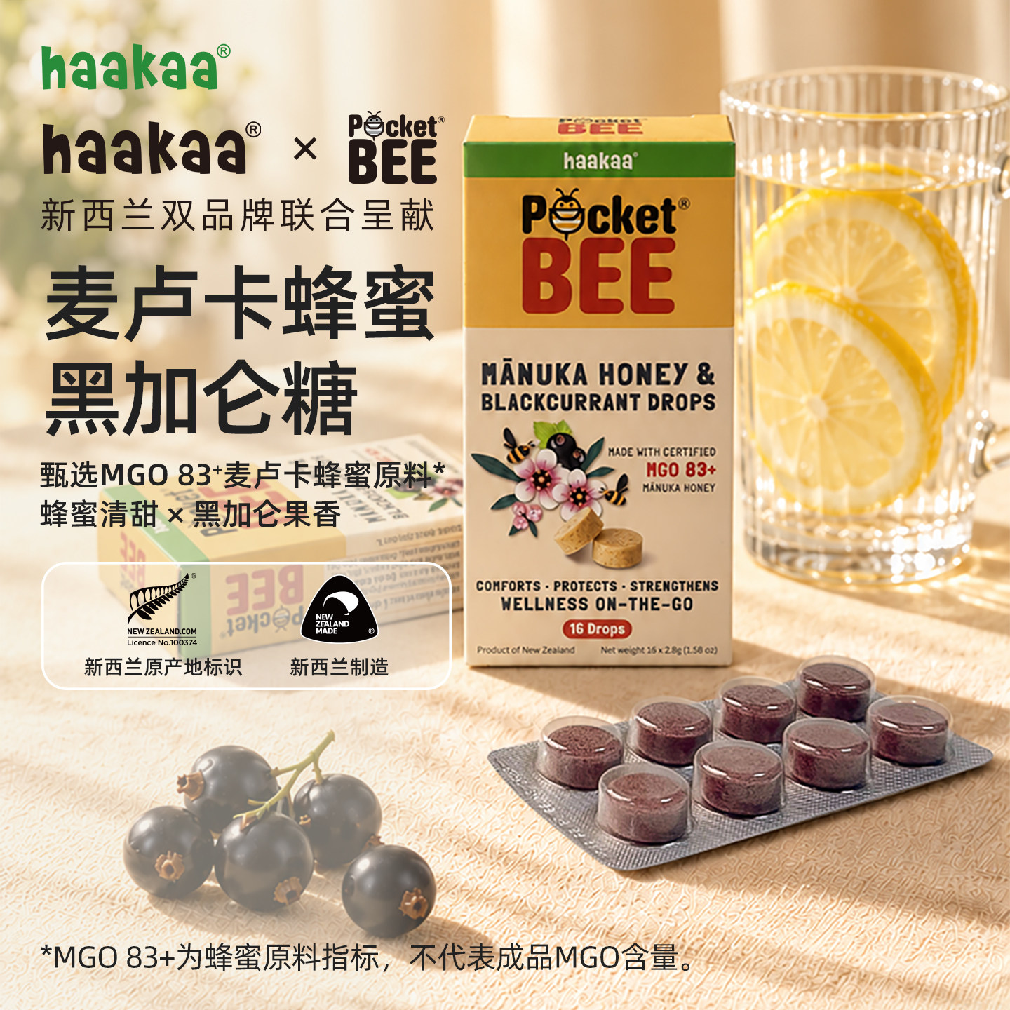 haakaa新西兰进口麦卢卡蜂蜜糖MGO83+黑加仑便携护润喉糖1盒16颗