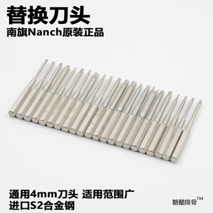 南旗Nanch原装替换批头 高硬度高耐磨 进口S2钢刀头 螺丝刀