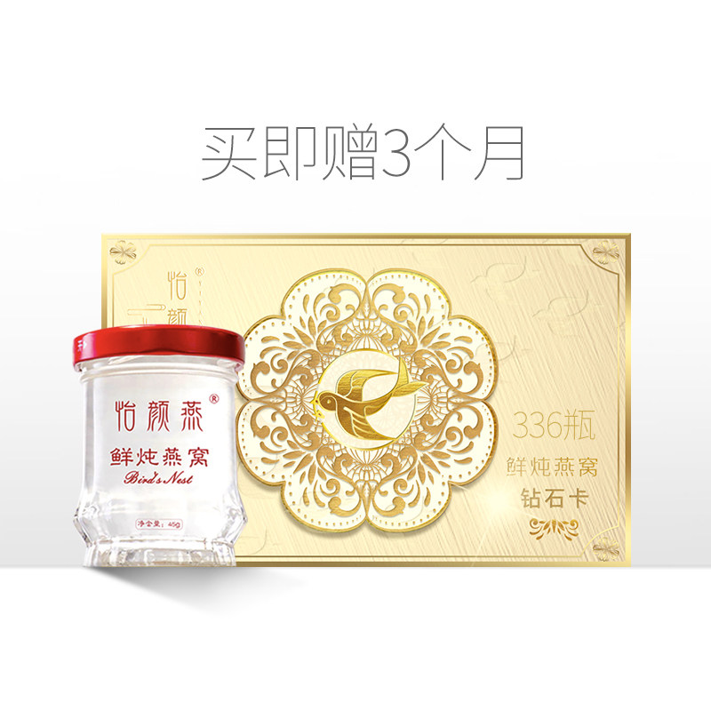 怡颜燕鲜炖燕窝礼品卡年卡45g*336瓶孕妇滋补营养品即食冰糖燕窝