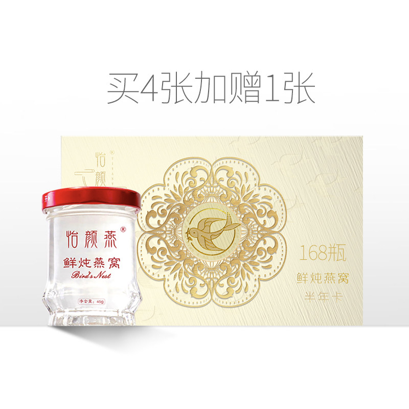 怡颜燕鲜炖燕窝礼品卡半年卡45g*168瓶冰糖孕妇滋补营养品即食