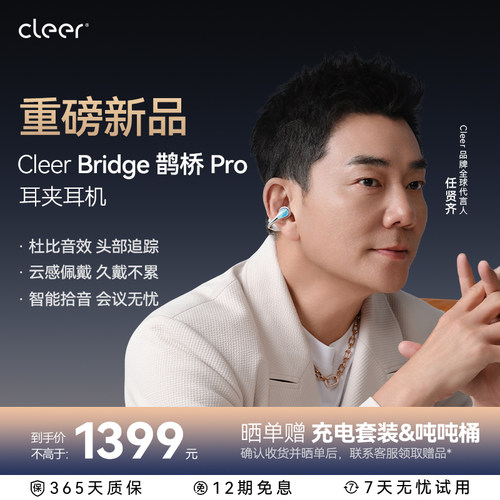 【新品首发】Cleer Bridge鹊桥Pro无线耳机蓝牙耳夹式AI新款2026