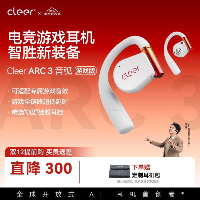 【郎朗推荐】CleerARC3开放式AI智能游戏耳机蓝牙2024新款电竞