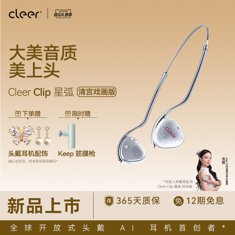 【上线了故宫联名款】Cleer Clip开放式头戴AI蓝牙耳机杜比音效