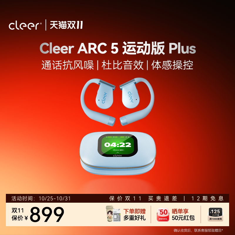 【抗风噪】Cleer ARC5运动版Plus 开放式无线蓝牙耳机AI运动跑步