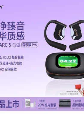 【郎朗同款】Cleer ARC 5 音乐版Pro蓝牙耳机杜比2025新款不入耳