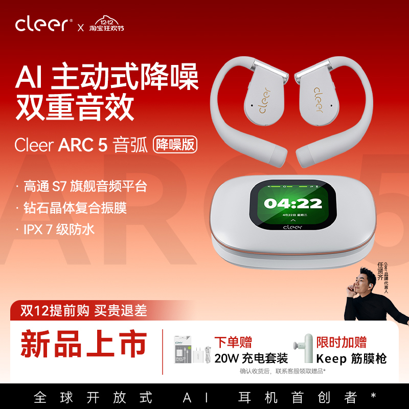 【AI降噪】CleerARC5蓝牙耳机