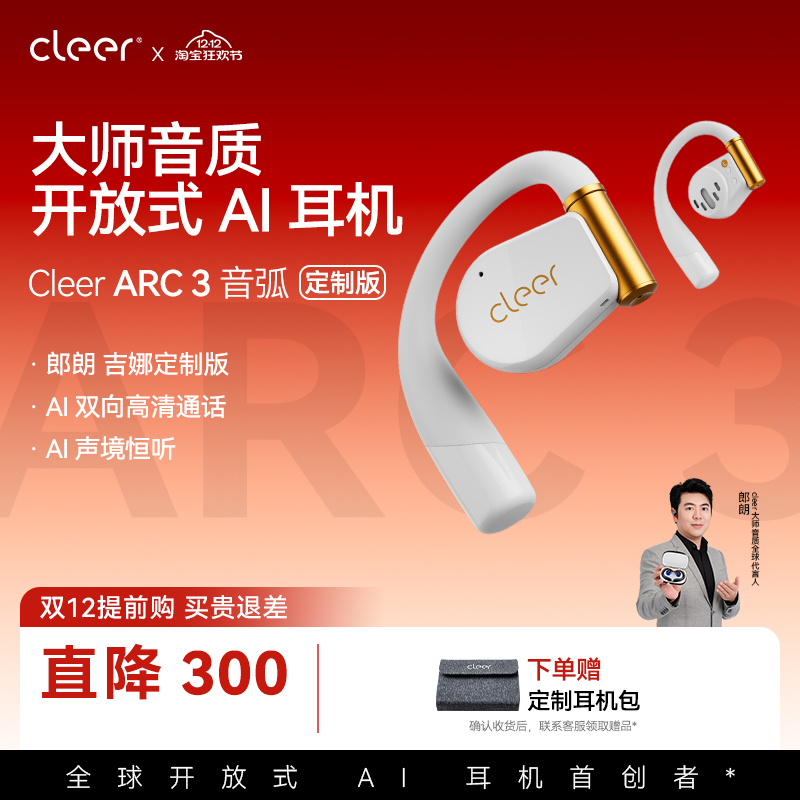【明星限定款】Cleer ARC3开放式无线耳机蓝牙2024新款AI耳机杜比