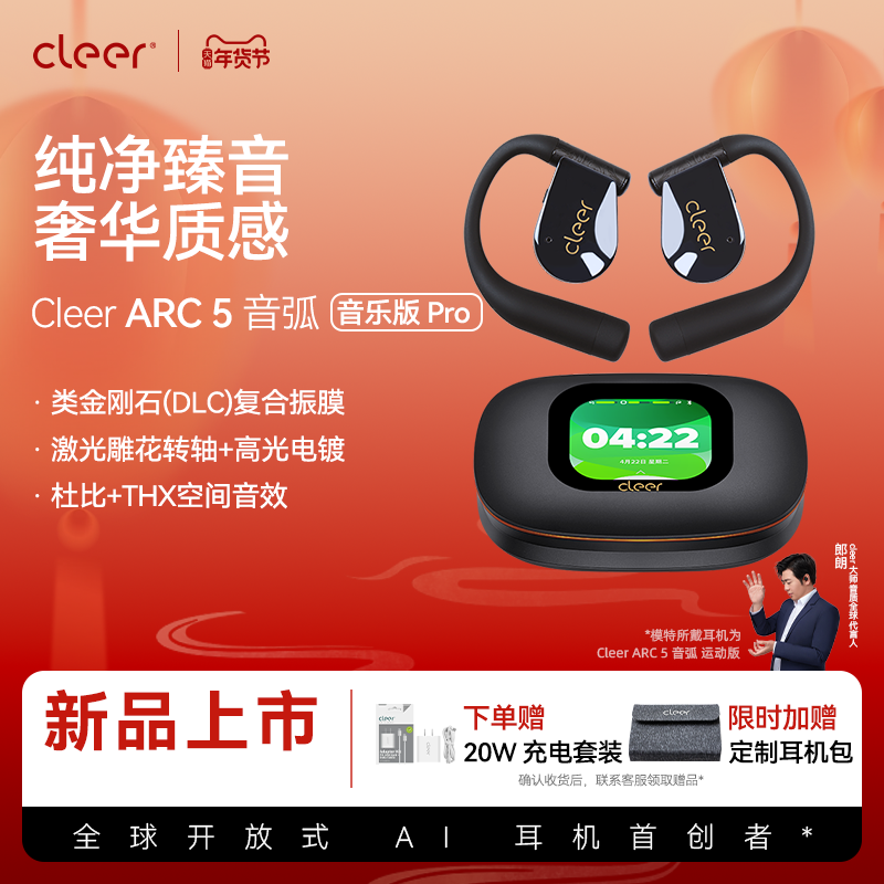 【郎朗同款】Cleer ARC 5 音乐版Pro蓝牙耳机杜比2025新款不入耳,影音电器,蓝牙耳机,淘宝优惠券,粉丝福利购,淘宝优惠卷