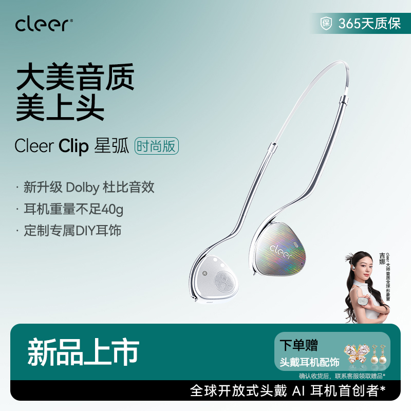 【新品上市】Cleer Clip开放式头戴AI耳机蓝牙空间音频杜比高颜值