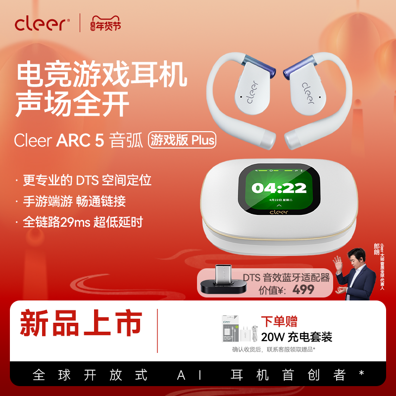【DTS+THX空间音效】cleer arc 5音弧游戏版Plus蓝牙耳机吃鸡推荐