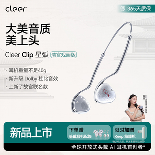 Clip开放式 Cleer 头戴AI蓝牙耳机杜比音效 上线了故宫联名款