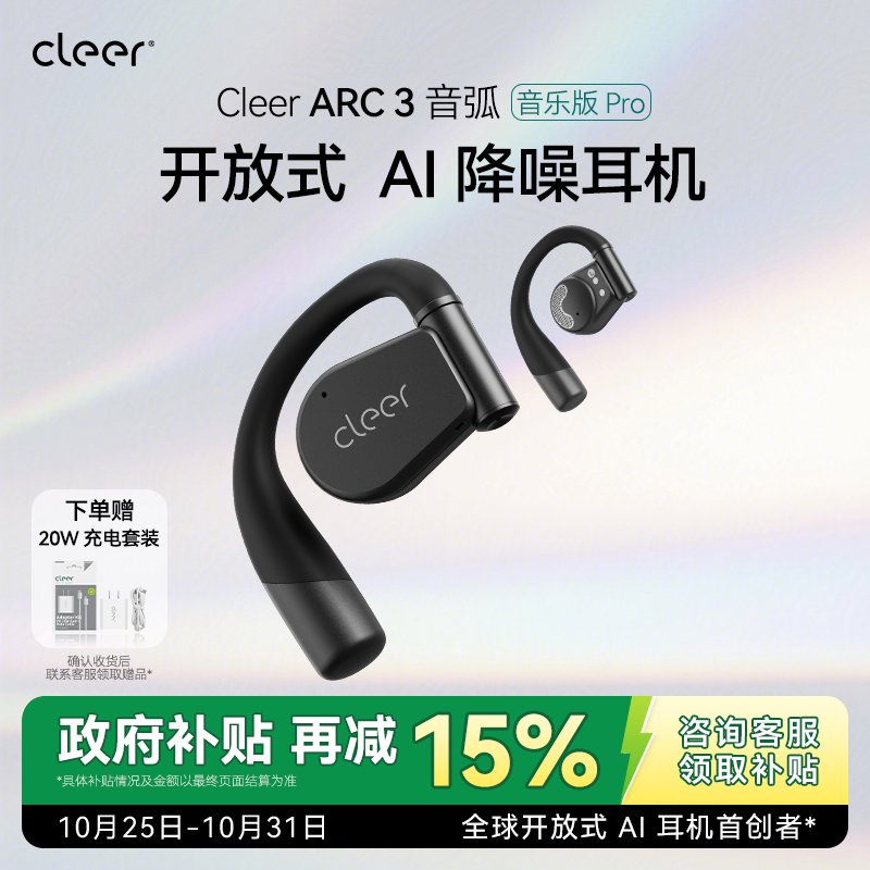 【政府补贴】Cleer ARC3音乐版Pro无线蓝牙耳机运动开放式续航AI