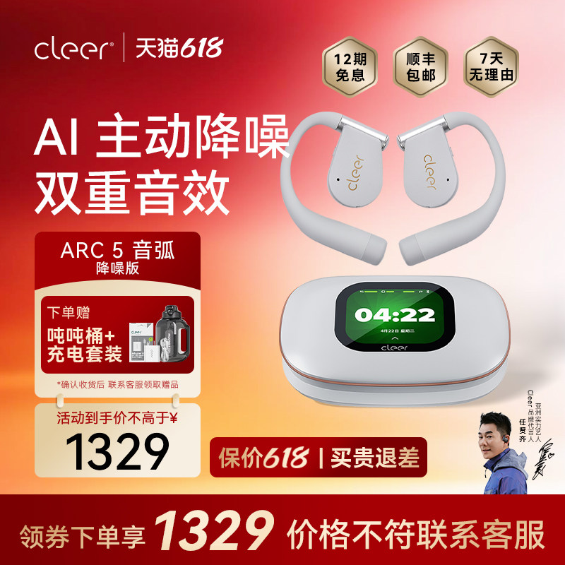 【AI降噪】CleerARC5蓝牙耳机