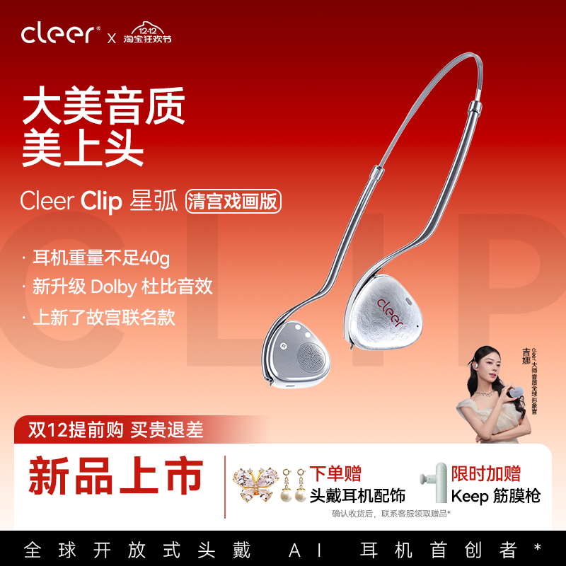 【上线了故宫联名款】Cleer Clip开放式头戴AI蓝牙耳机杜比音效
