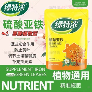 绿特浓绿特浓硫酸亚铁花肥观花观叶植物调理土壤酸碱改善板结补铁