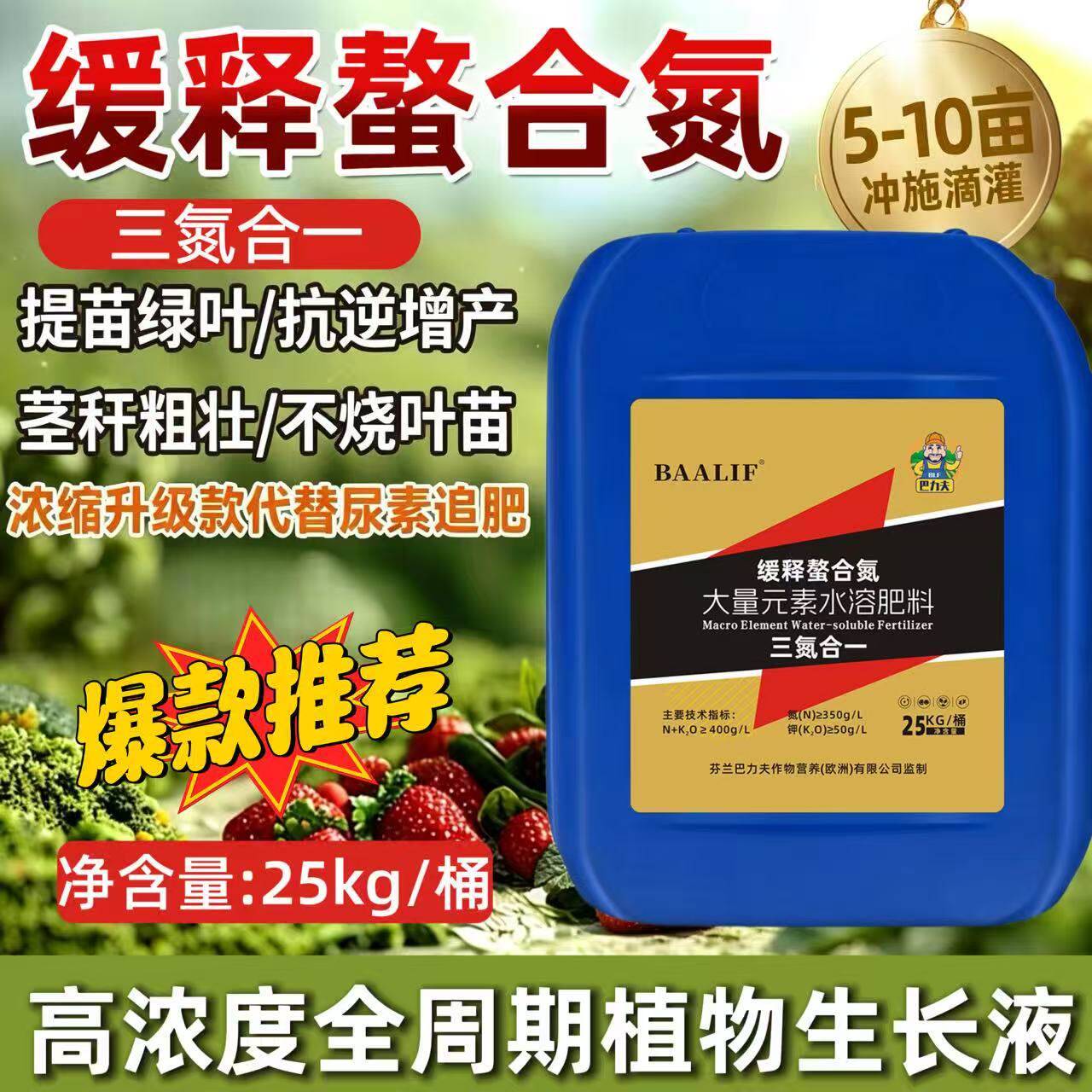 巴力夫三氮合一缓释鳌合氮肥25kg生长液提苗绿叶抗逆增产液体氮肥