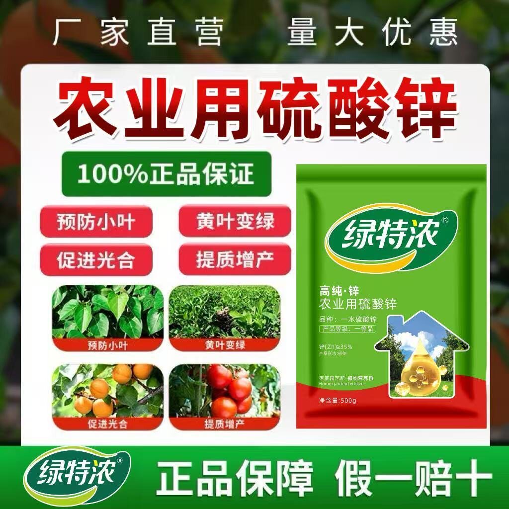 绿特浓高纯锌促生长农用一水硫酸锌高纯锌微量元素水溶肥叶面肥料
