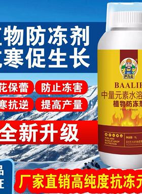 巴力夫巴力夫植物防冻液抗冻剂果树防寒苗木抗寒防冻液植物防冻剂