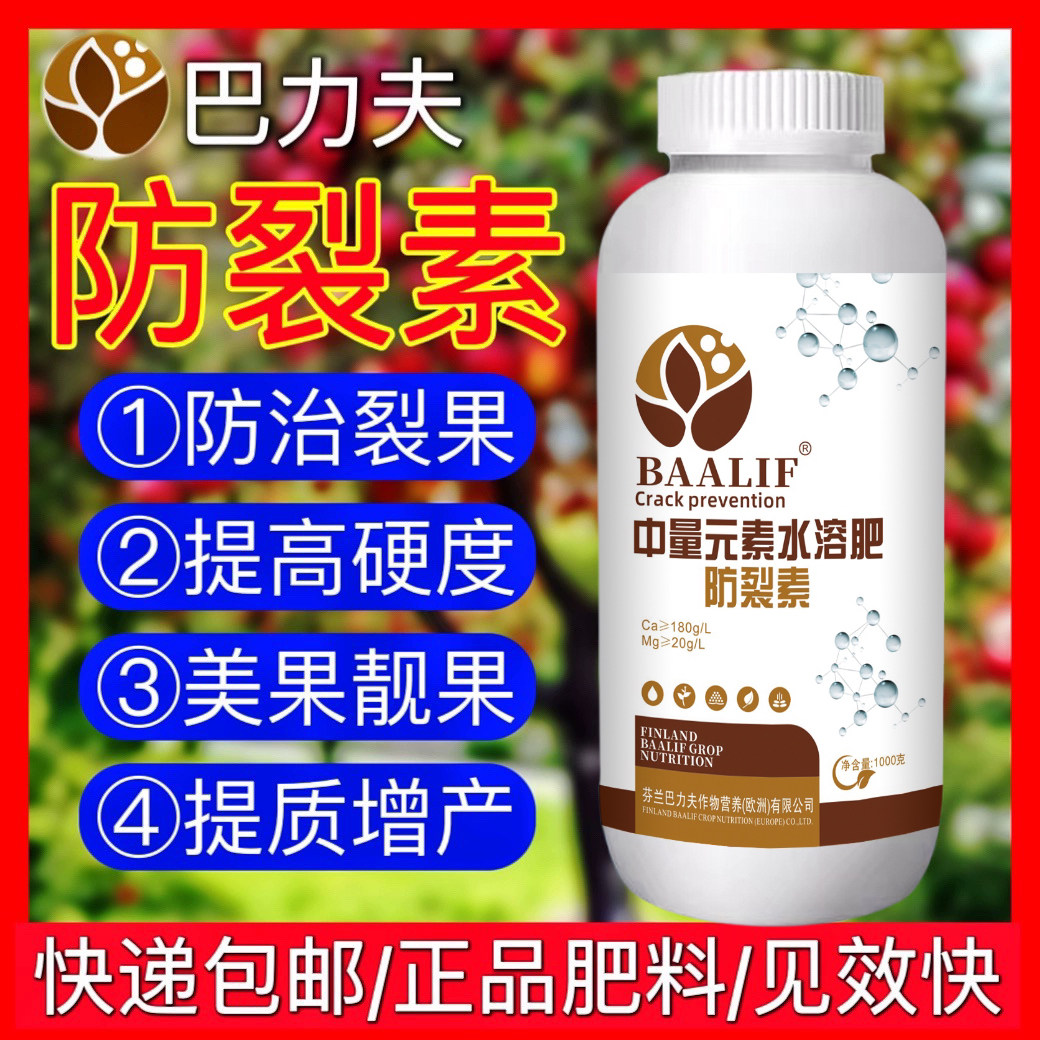 芬兰进口果蔬防裂素番茄荔枝樱桃苹果西瓜防裂果空心脐腐防裂专用