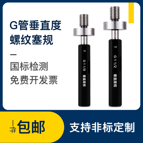 G管垂直度塞规垂直通止规同心度检测规 G1/8 G1 /4 G3/8非标定制