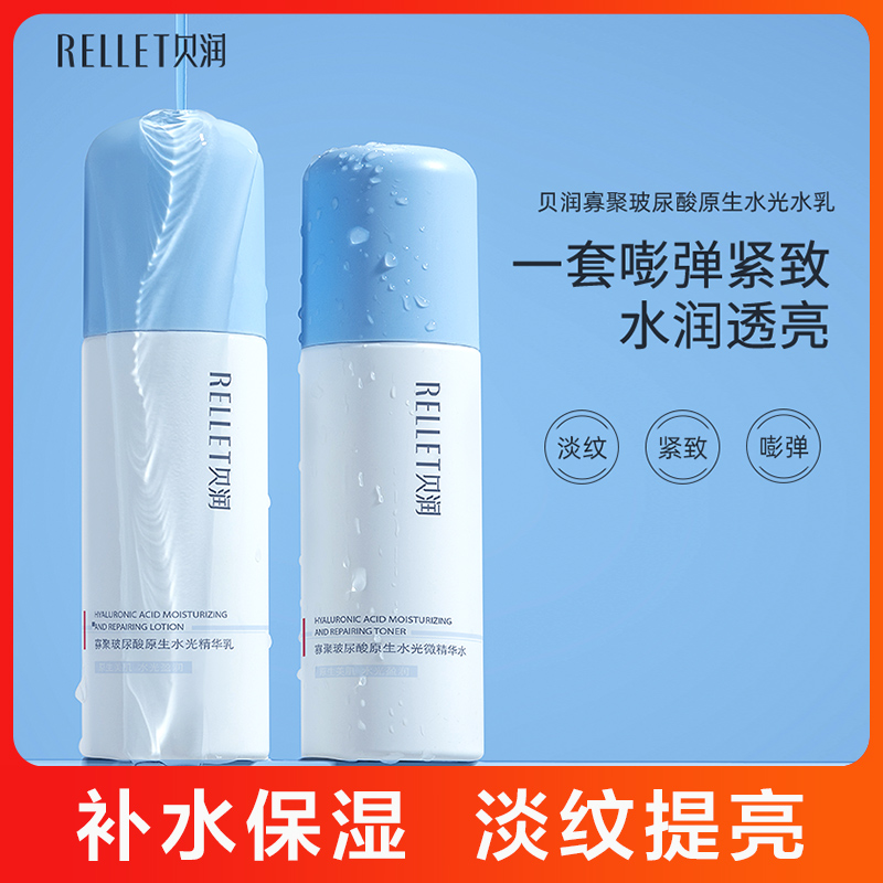贝润原生水光精华水乳补水提亮