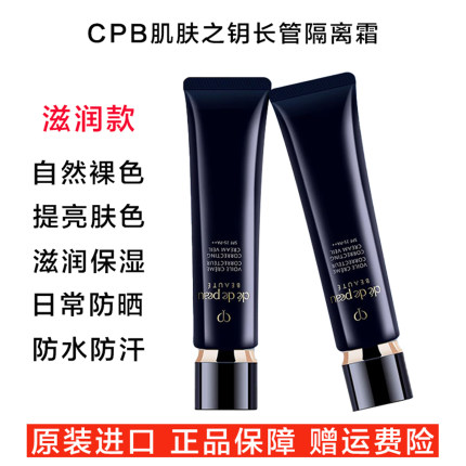 CPB肌肤之钥长管隔离霜妆前乳底妆遮瑕滋润保湿提亮肤色防晒37ml