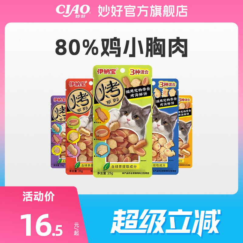 伊纳宝ciao烤海鲜猫饼干肉干零食
